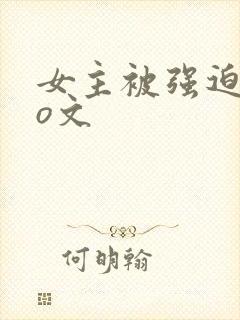 女主被强迫的po文