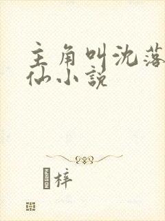 主角叫沈落的修仙小说