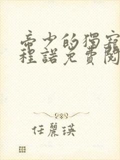 帝少的独宠娇妻程诺免费阅读