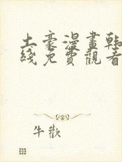 土豪漫画韩漫在线免费观看下拉式封面