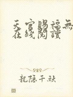 天官赐福无删减在线阅读