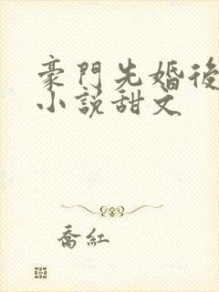 豪门先婚后爱的小说甜文封面