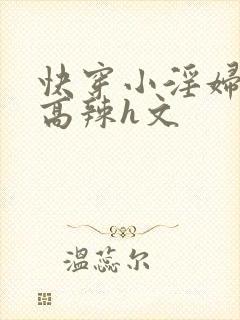 快穿小淫妇h文高辣h文