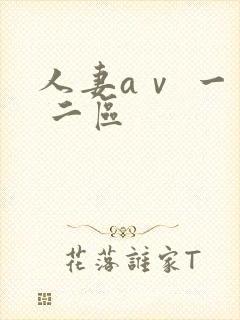 人妻aⅴ 一区 二区封面