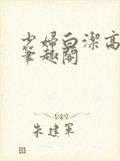 少妇白洁高义 笔趣阁