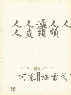 人人澡人人妻人人爽视频