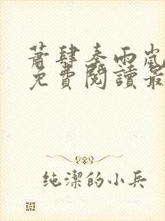 萧肆秦雨岚小说免费阅读最新章节