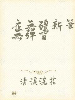 夜无疆新笔趣阁无弹窗封面