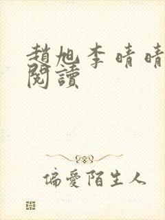 赵旭李晴晴正版阅读