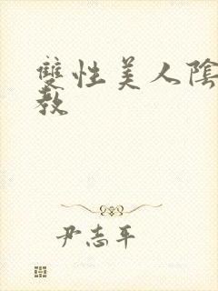 双性美人阴蒂调教