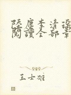 陆尘李清瑶免费阅读全部章节小说