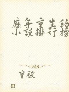 历年重生的经典小说排行榜前十名封面