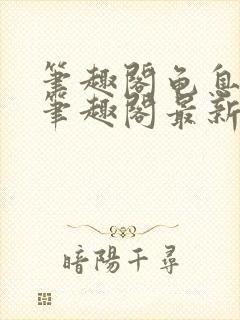 笔趣阁龟息长生笔趣阁最新章节更新