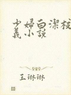 少妇白洁校长高义小说封面