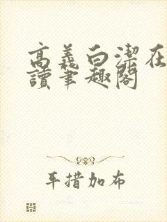 高义白洁在线阅读笔趣阁