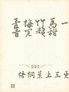 青梅竹马一口气看完超甜