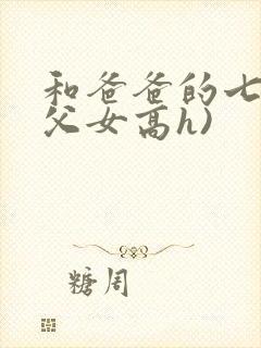 和爸爸的七天(父女高h)