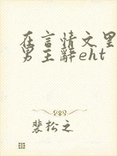 在言情文里撩直男主辞eht封面