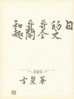 和哥哥的日夜笔趣阁全文