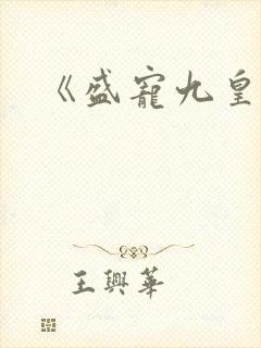 《盛宠九皇妃