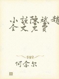 小说陈斌赵心媚全文免费