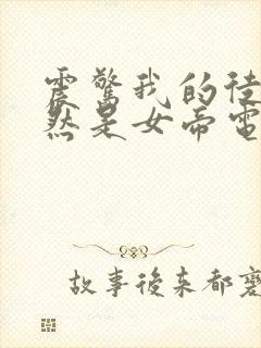 震惊我的徒弟居然是女帝电子书阅读