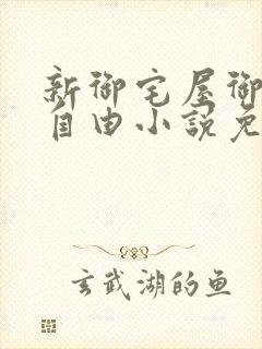 新御宅屋御书屋自由小说免费网