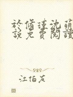 于修瑾沈萌萌小说免费阅读笔趣阁第一章封面