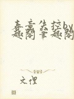 春意失控by笔趣阁笔趣阁封面