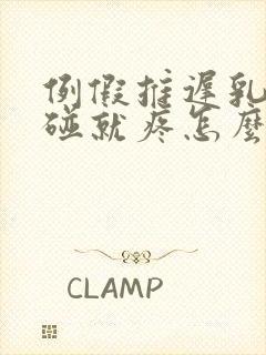 例假推迟乳头一碰就疼怎么回事