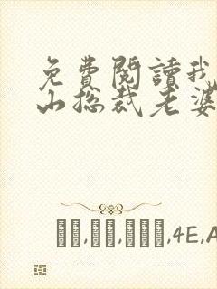 免费阅读我的冰山总裁老婆小说