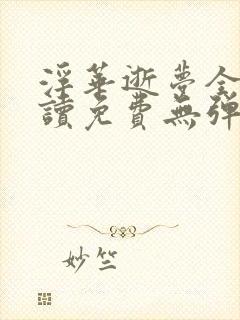 浮华逝梦全文阅读免费无弹窗笔趣阁