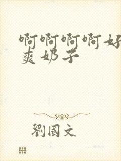 啊啊啊啊好大好爽奶子封面