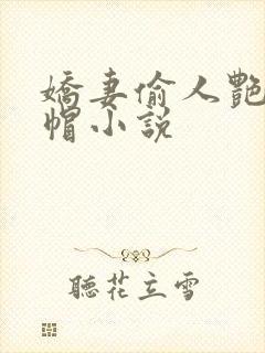 娇妻偷人艳文绿帽小说