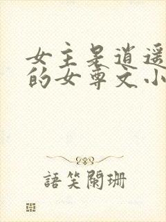 女主是逍遥王爷的女尊文小说