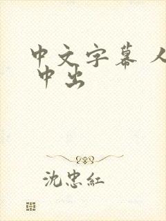 中文字幕 人妻 中出