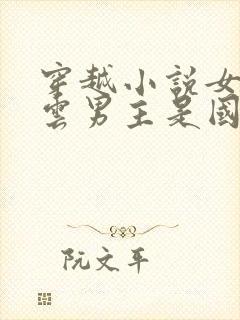 穿越小说女主姓云男主是国师