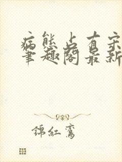 病态占有宋语心笔趣阁最新章节