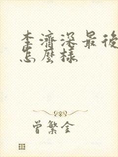 李济深最后结局怎么样