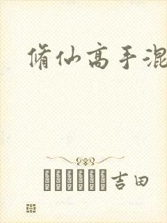 修仙高手混花都