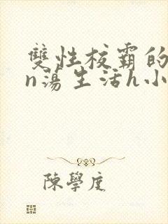 双性校霸的yin荡生活h小说