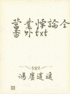 营业悖论全文加番外txt封面