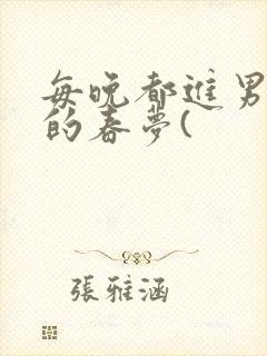 每晚都进男神们的春梦(封面