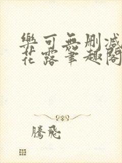 乐可无删减金银花露笔趣阁无弹窗封面