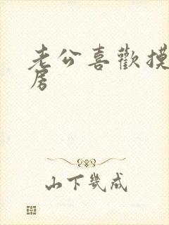 老公喜欢摸我乳房