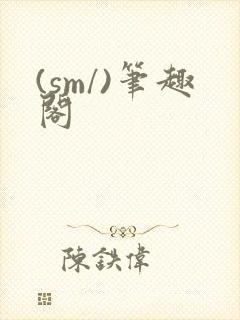 (sm/)笔趣阁