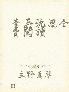 李兵沈思全文免费阅读