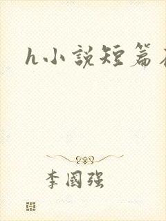 h小说短篇在线