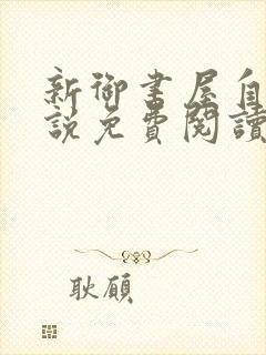 新御书屋自由小说免费阅读