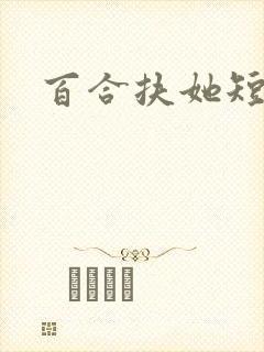 百合扶她短篇文